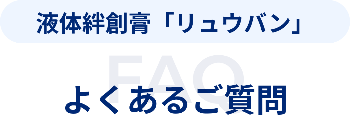 よくあるご質問