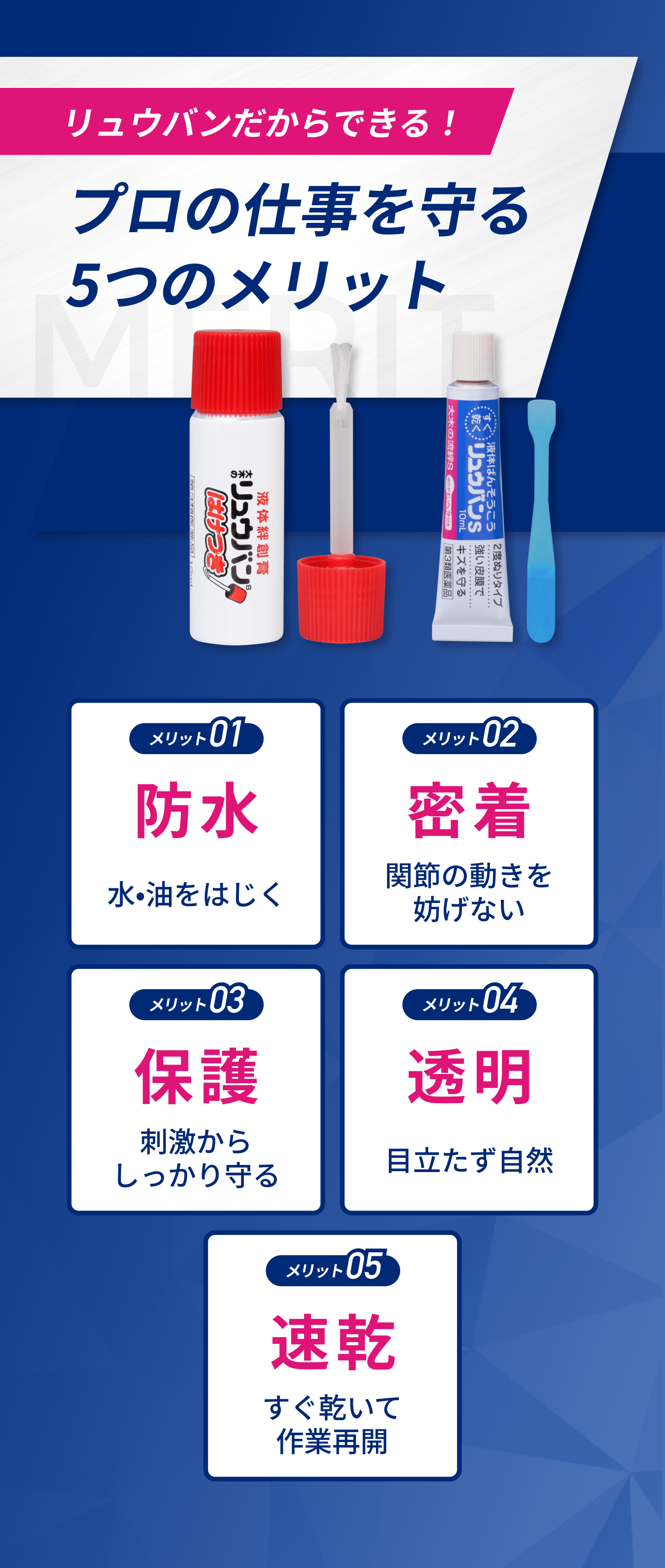 リュウバンだからできる！プロの仕事を守る　5つのメリット