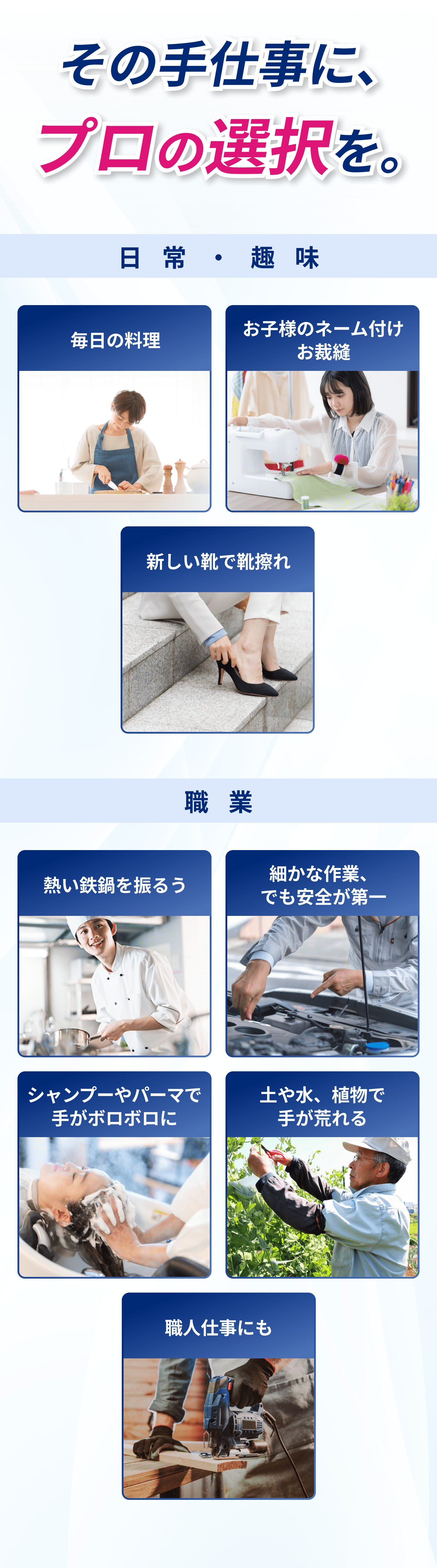 その手仕事に、プロの選択を。